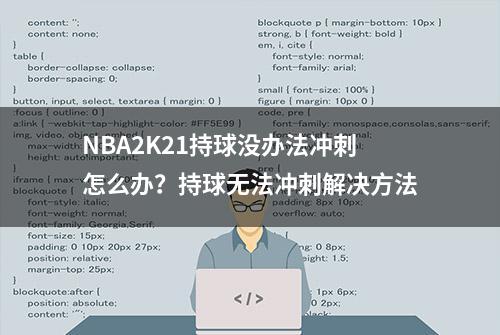 NBA2K21持球没办法冲刺怎么办？持球无法冲刺解决方法