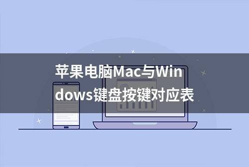 苹果电脑Mac与Windows键盘按键对应表