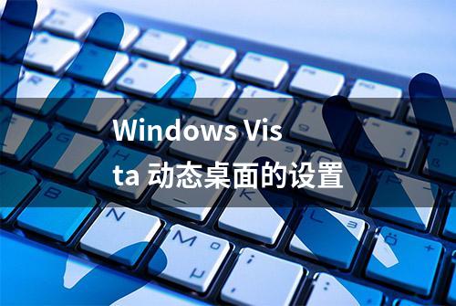 Windows Vista 动态桌面的设置