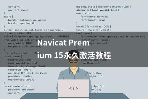 Navicat Premium 15永久激活教程