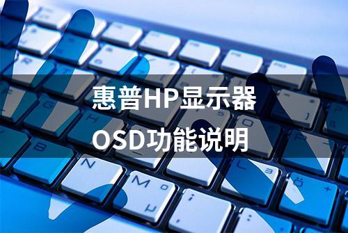 惠普HP显示器OSD功能说明