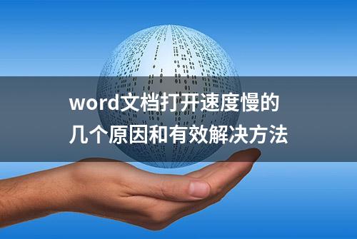 word文档打开速度慢的几个原因和有效解决方法