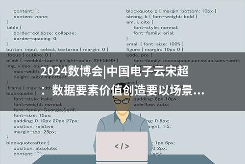 2024数博会|中国电子云宋超：数据要素价值创造要以场景为导向