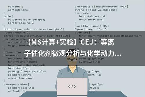 【MS计算+实验】CEJ：等离子催化剂微观分析与化学动力学建模