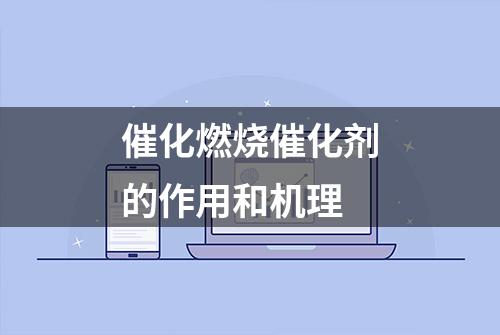 催化燃烧催化剂的作用和机理