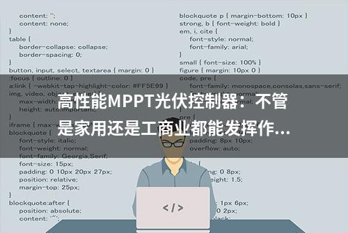 高性能MPPT光伏控制器：不管是家用还是工商业都能发挥作用