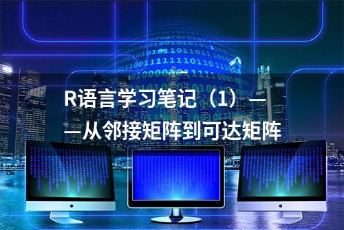 R语言学习笔记（1）——从邻接矩阵到可达矩阵