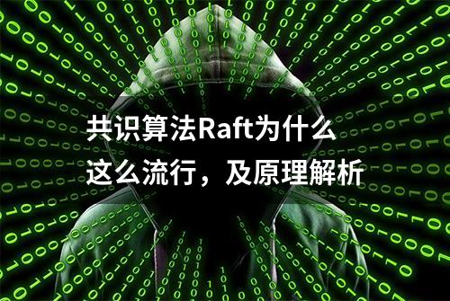 共识算法Raft为什么这么流行，及原理解析