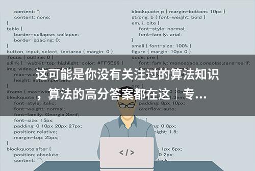 这可能是你没有关注过的算法知识，算法的高分答案都在这｜专题06