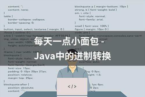 每天一点小面包 - Java中的进制转换