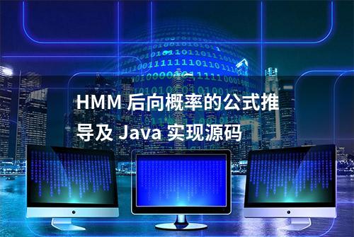 HMM 后向概率的公式推导及 Java 实现源码