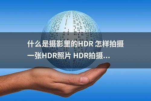 什么是摄影里的HDR 怎样拍摄一张HDR照片 HDR拍摄方法讲解