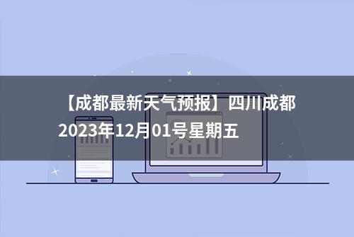 【成都最新天气预报】四川成都2023年12月01号星期五