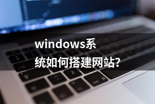 windows系统如何搭建网站？