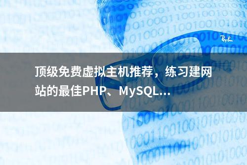 顶级免费虚拟主机推荐，练习建网站的最佳PHP、MySQL平台