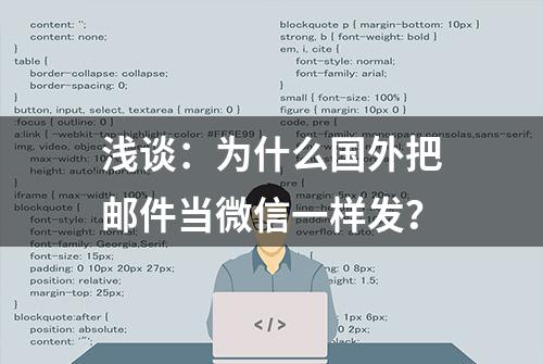 浅谈：为什么国外把邮件当微信一样发？