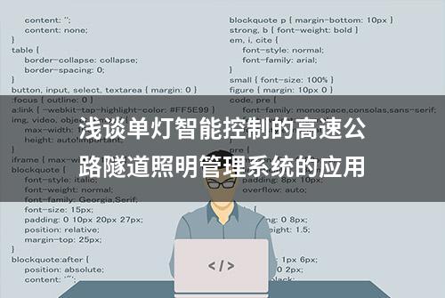 浅谈单灯智能控制的高速公路隧道照明管理系统的应用