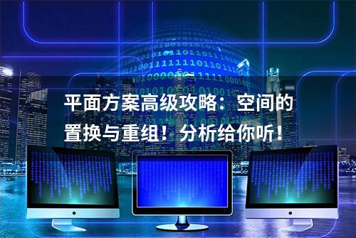 平面方案高级攻略：空间的置换与重组！分析给你听！