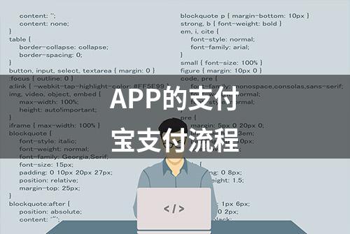 APP的支付宝支付流程