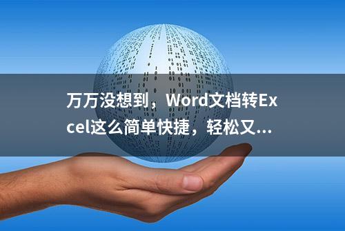 万万没想到，Word文档转Excel这么简单快捷，轻松又实用