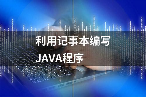 利用记事本编写JAVA程序