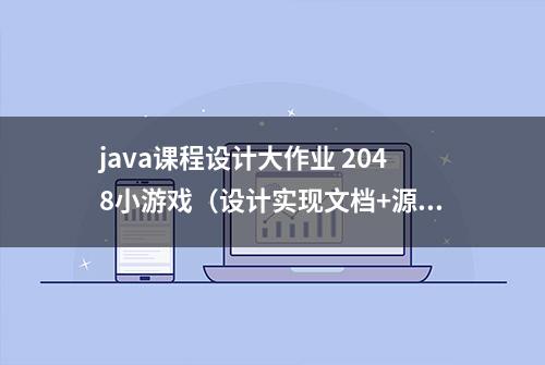 java课程设计大作业 2048小游戏（设计实现文档+源代码）