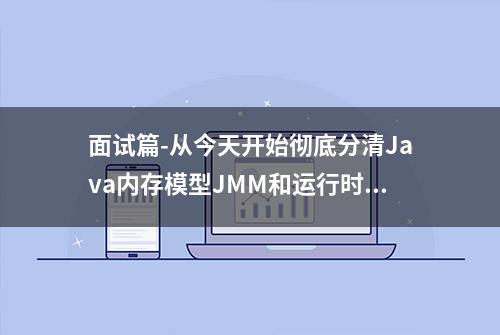 面试篇-从今天开始彻底分清Java内存模型JMM和运行时数据区