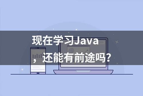 现在学习Java，还能有前途吗？