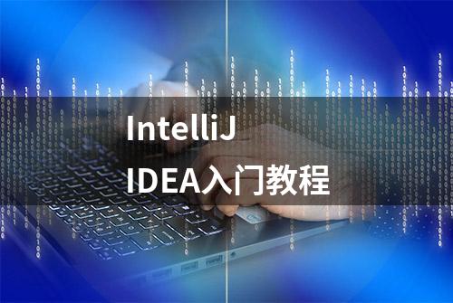 IntelliJ IDEA入门教程