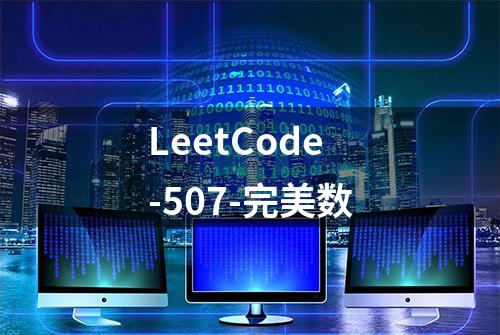 LeetCode-507-完美数