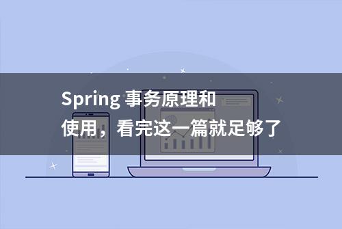 Spring 事务原理和使用，看完这一篇就足够了