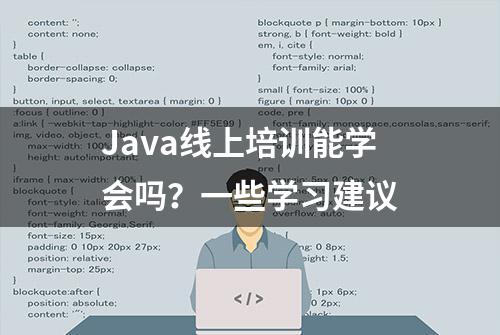 Java线上培训能学会吗？一些学习建议