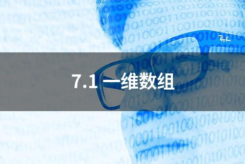 7.1 一维数组