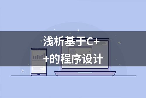 浅析基于C++的程序设计