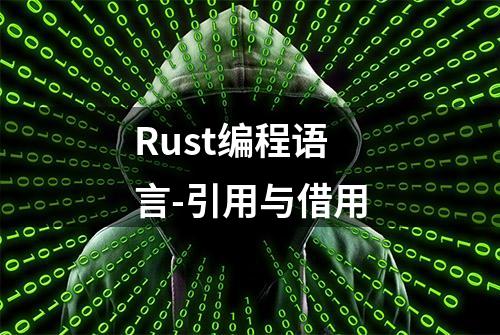 Rust编程语言-引用与借用