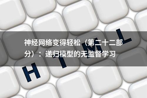 神经网络变得轻松（第二十二部分）：递归模型的无监督学习