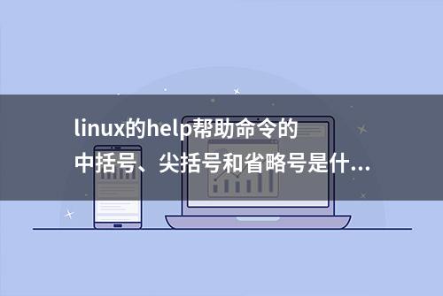 linux的help帮助命令的中括号、尖括号和省略号是什么意思