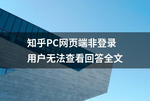 知乎PC网页端非登录用户无法查看回答全文