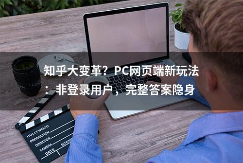 知乎大变革？PC网页端新玩法：非登录用户，完整答案隐身