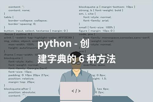 python - 创建字典的 6 种方法