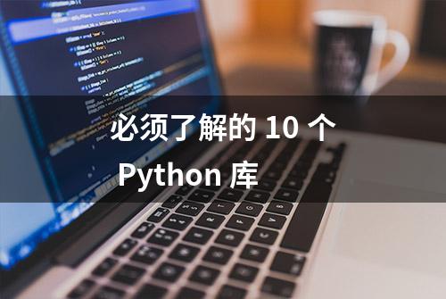 必须了解的 10 个 Python 库