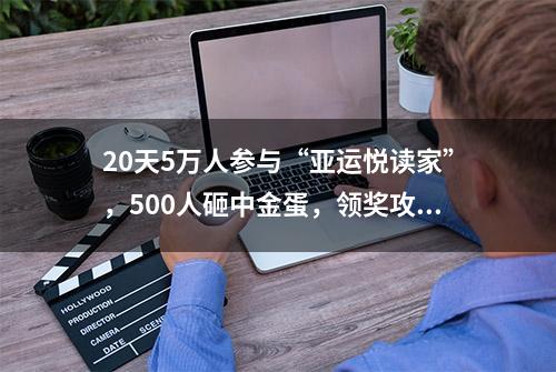 20天5万人参与“亚运悦读家”，500人砸中金蛋，领奖攻略看过来