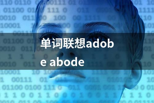 单词联想adobe abode