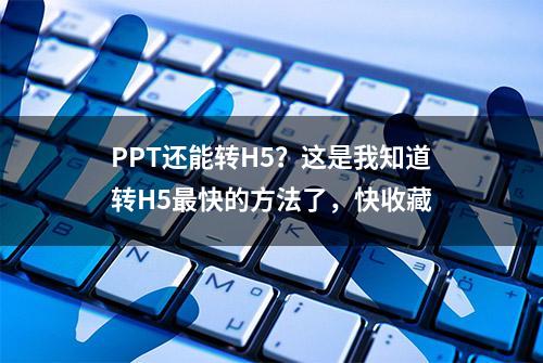 PPT还能转H5？这是我知道转H5最快的方法了，快收藏