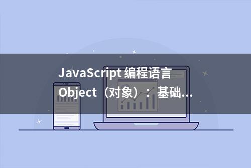 JavaScript 编程语言Object（对象）：基础知识