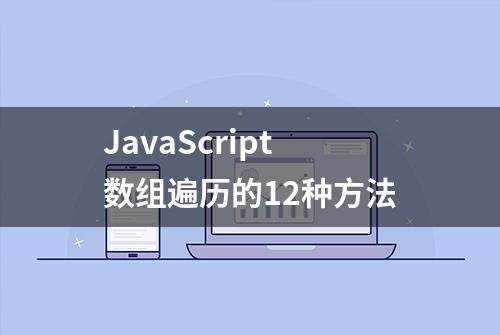 JavaScript数组遍历的12种方法