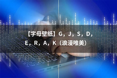 【字母壁纸】G，J，S，D，E，R，A，K（浪漫唯美）