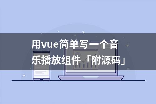 用vue简单写一个音乐播放组件「附源码」