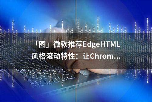 「图」微软推荐EdgeHTML风格滚动特性：让Chrome滚动更流畅