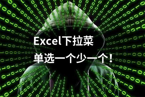 Excel下拉菜单选一个少一个！